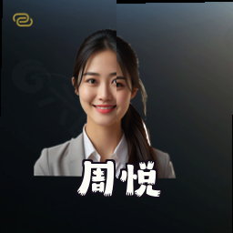 周悦