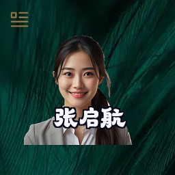 张启航